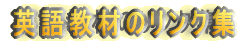 �p�ꋳ�ނ̃����N�W