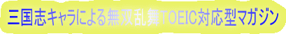 �O���u�L�����ɂ�閳�o����TOEIC�Ή��^�}�K�W��