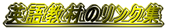 �p�ꋳ�ނ̃����N�W