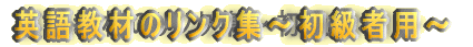 �p�ꋳ�ނ̃����N�W�`�����җp�`