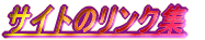 �T�C�g�̃����N�W