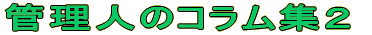 �Ǘ��l�̃R�����W�Q