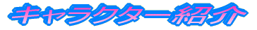 �L�����N�^�[�Љ�